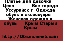 Платье для девочки  › Цена ­ 4 000 - Все города, Уссурийск г. Одежда, обувь и аксессуары » Женская одежда и обувь   . Крым,Старый Крым